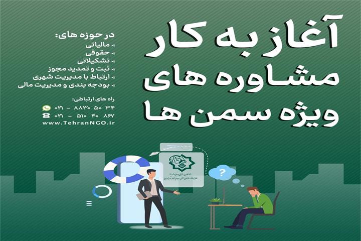 ستاد سمن های شهر تهران برگزار می کند؛ آغاز ارائه خدمات مشاوره ای به سمن ها در ۶ حوزه